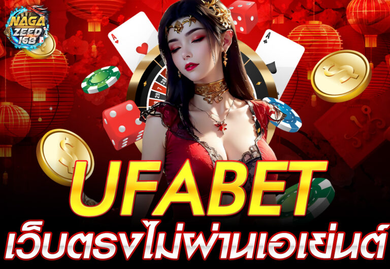ufabet เว็บตรงไม่ผ่านเอเย่นต์
