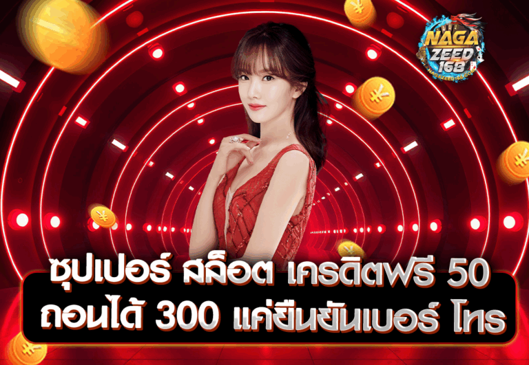 ซุปเปอร์ สล็อต เครดิตฟรี 50 ถอนได้ 300 แค่ยืนยันเบอร์ โทร