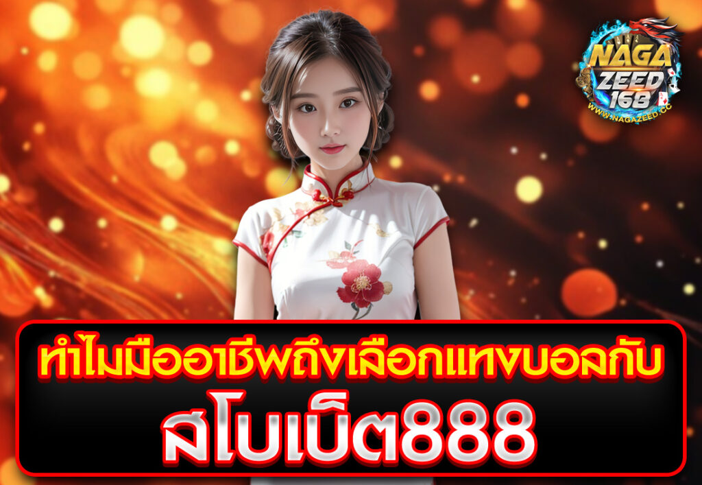 ทำไมมืออาชีพถึงเลือกแทงบอลกับ สโบเบ็ต888