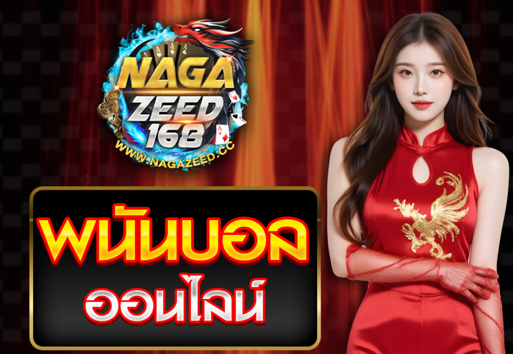 พนันบอลออนไลน์
