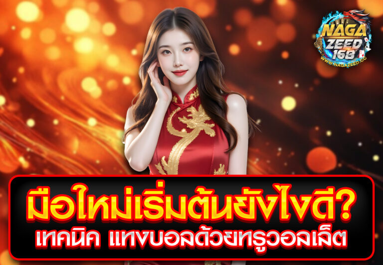มือใหม่เริ่มต้นยังไงดี เทคนิค แทงบอลด้วยทรูวอลเล็ต