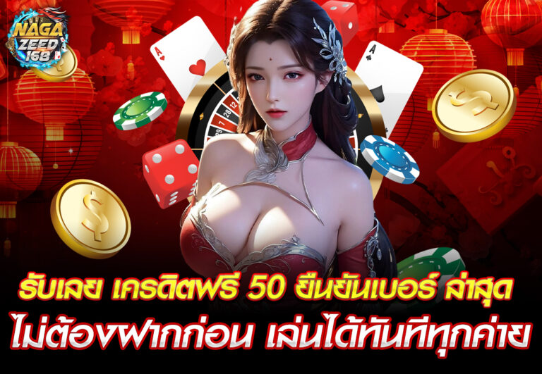 รับเลย เครดิตฟรี 50 ยืนยันเบอร์ ล่าสุด ไม่ต้องฝากก่อน เล่นได้ทันทีทุกค่าย