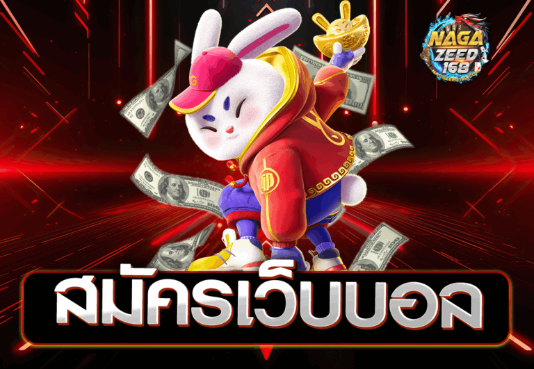 สมัครเว็บบอล