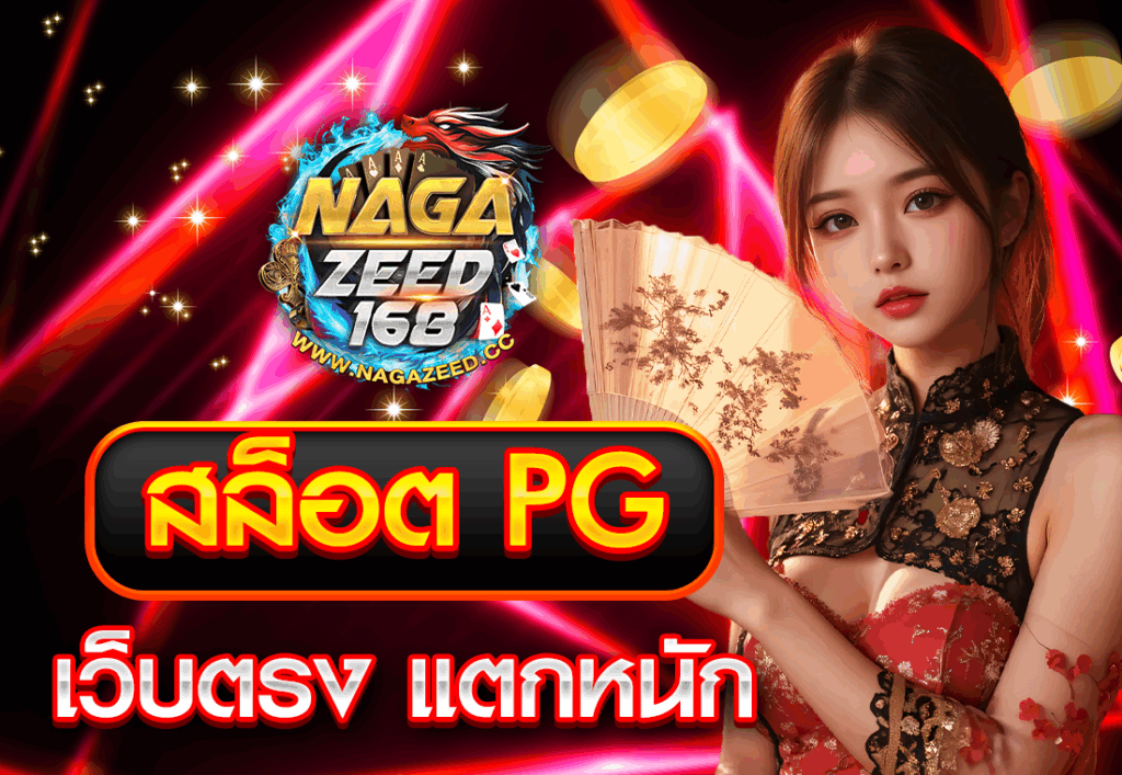 สล็อต PG เว็บตรง แตกหนัก