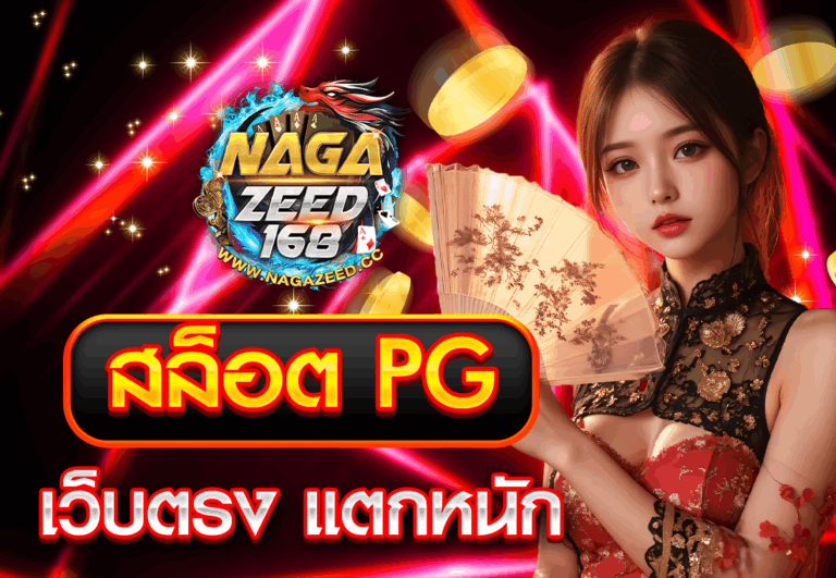สล็อต PG เว็บตรง แตกหนัก