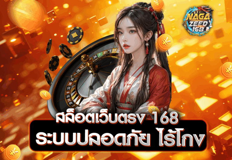 สล็อตเว็บตรง 168 ระบบปลอดภัย ไร้โกง
