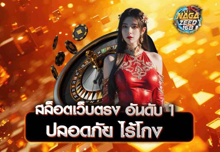 สล็อตเว็บตรง อันดับ 1 ปลอดภัย ไร้โกง