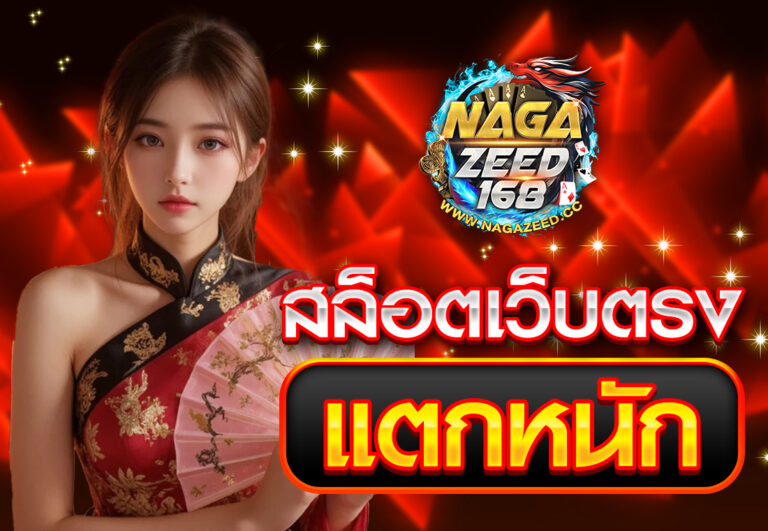 สล็อตเว็บตรง แตกหนัก