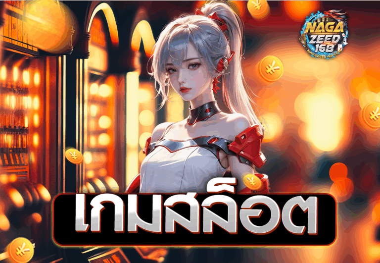 เกมสล็อต
