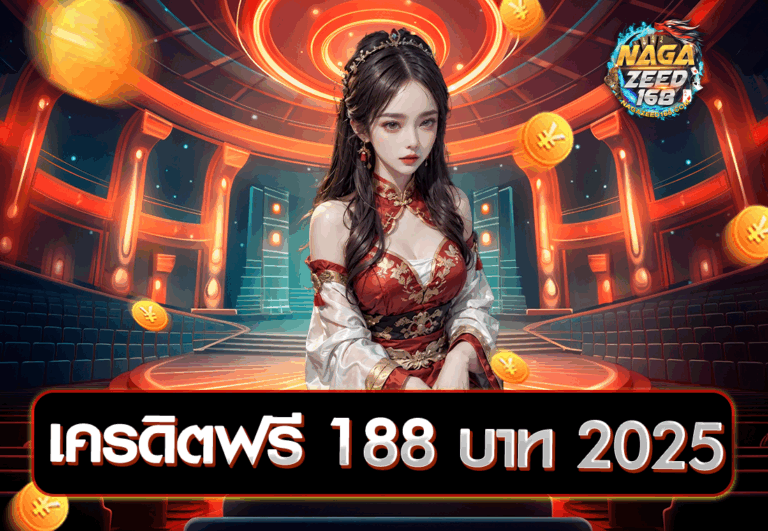 เครดิตฟรี 188 บาท 2025