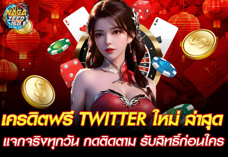 เครดิตฟรี twitter ใหม่ ล่าสุด แจกจริงทุกวัน กดติดตาม รับสิทธิ์ก่อนใคร