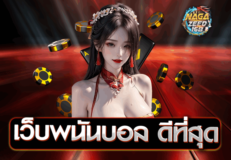 เว็บพนันบอล ดีที่สุด