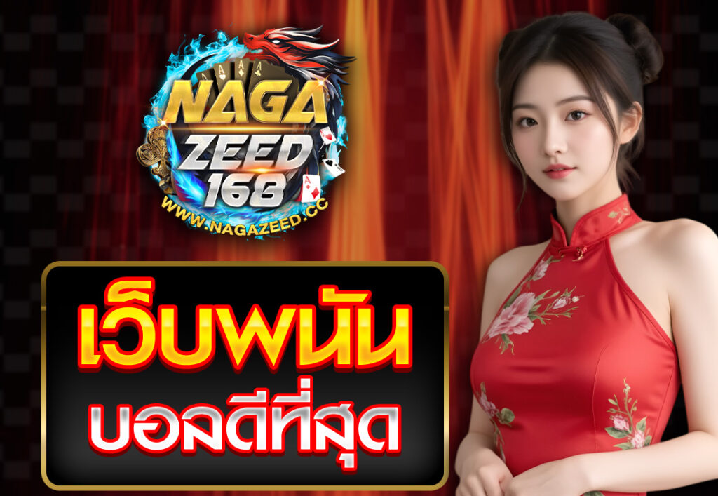 เว็บพนันบอลดีที่สุด