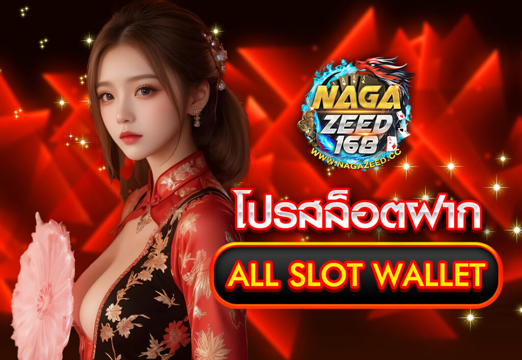 โปร สล็อต ฝาก all slot wallet