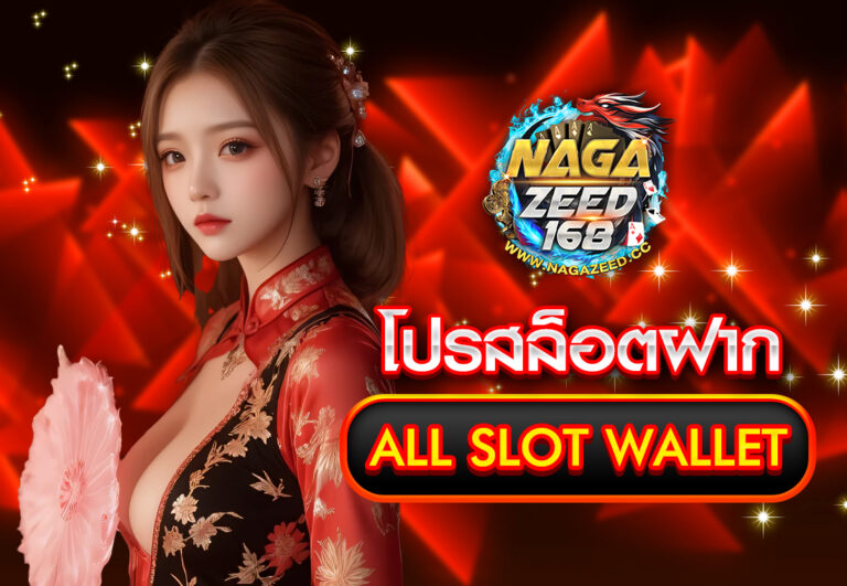 โปร สล็อต ฝาก all slot wallet