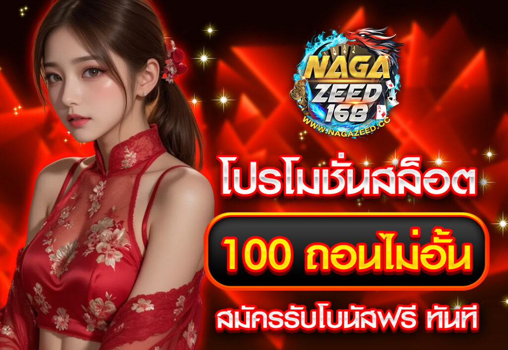 โปรโมชั่นสล็อต 100 ถอนไม่อั้น สมัครรับโบนัสฟรี ทันที