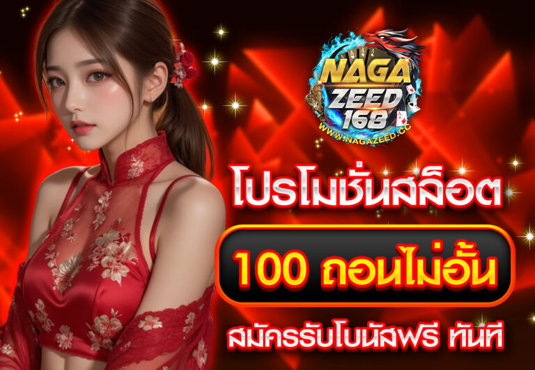 โปรโมชั่นสล็อต 100 ถอนไม่อั้น สมัครรับโบนัสฟรี ทันที