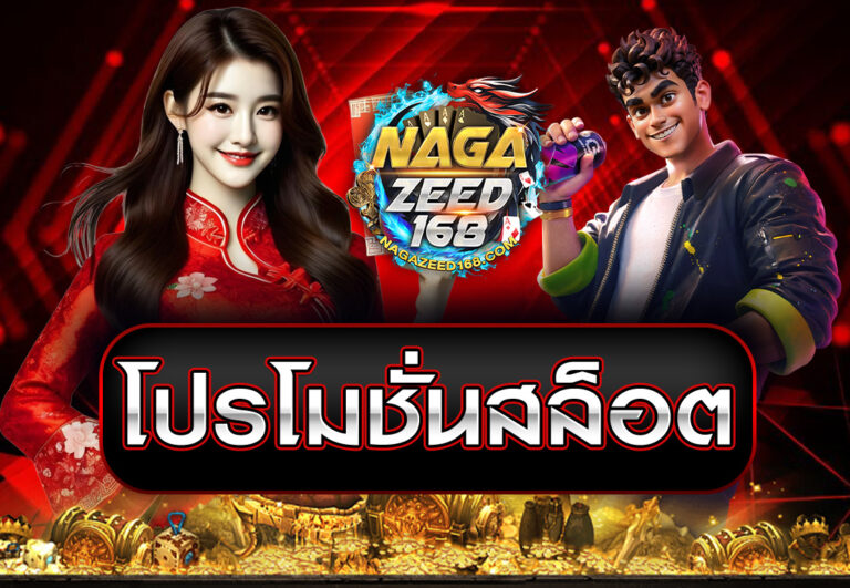 โปรโมชั่นสล็อต