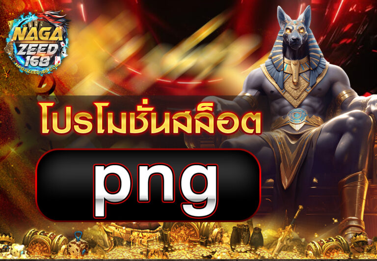 โปรโมชั่นสล็อต png