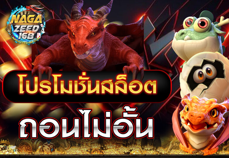 โปรโมชั่นสล็อต ถอนไม่อั้น