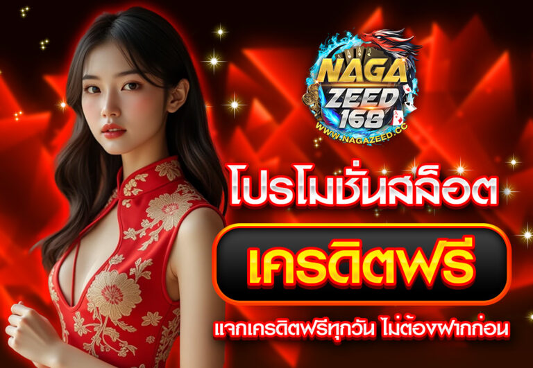 โปรโมชั่นสล็อต เครดิตฟรี แจกเครดิตฟรีทุกวัน ไม่ต้องฝากก่อน