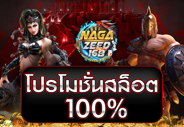 โปรโมชั่นสล็อต100%