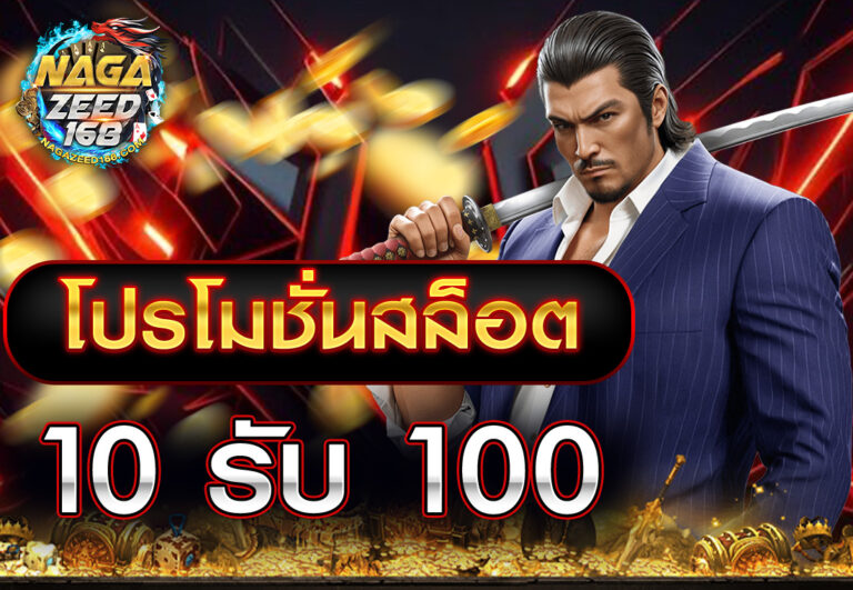 โปรโมชั่นสล็อต10รับ100