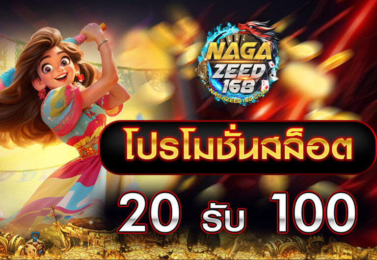 โปรโมชั่นสล็อต20รับ100