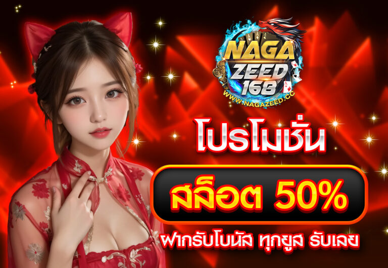 โปรโมชั่นสล็อต50% ฝากรับโบนัส ทุกยูส รับเลย
