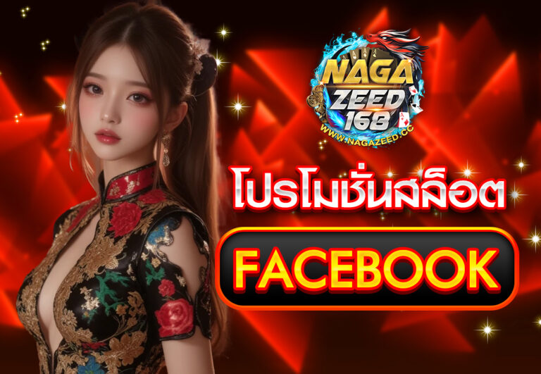 โปรโมชั่นสล็อตfacebook