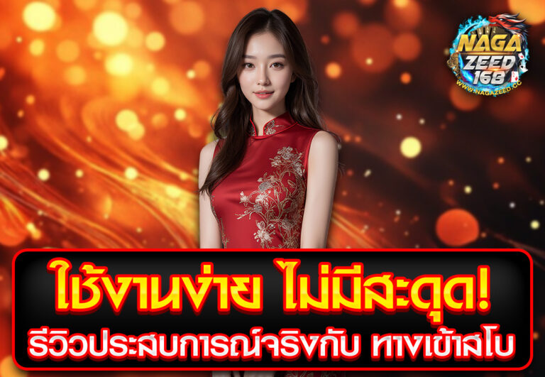 ใช้งานง่าย ไม่มีสะดุด! รีวิวประสบการณ์จริงกับ ทางเข้าสโบ