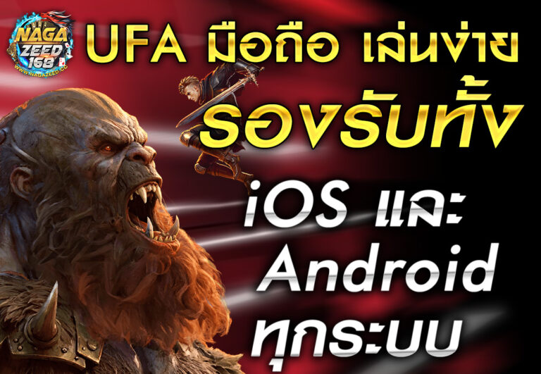 UFA มือถือ เล่นง่าย รองรับทั้ง iOS และ Android ทุกระบบ