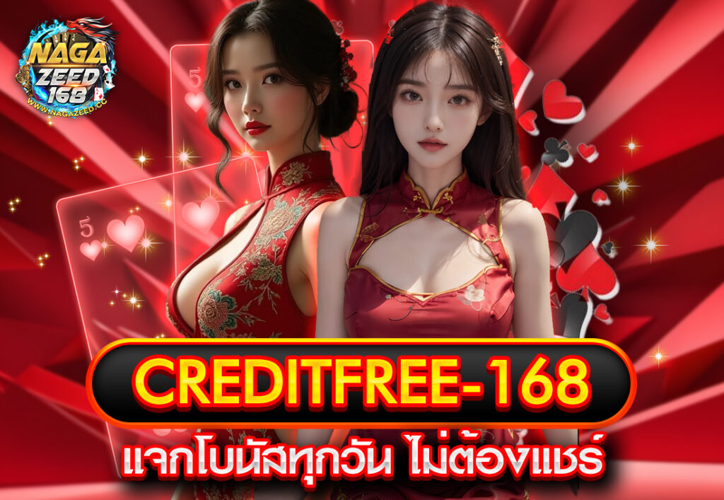creditfree-168 แจกโบนัสทุกวัน ไม่ต้องแชร์