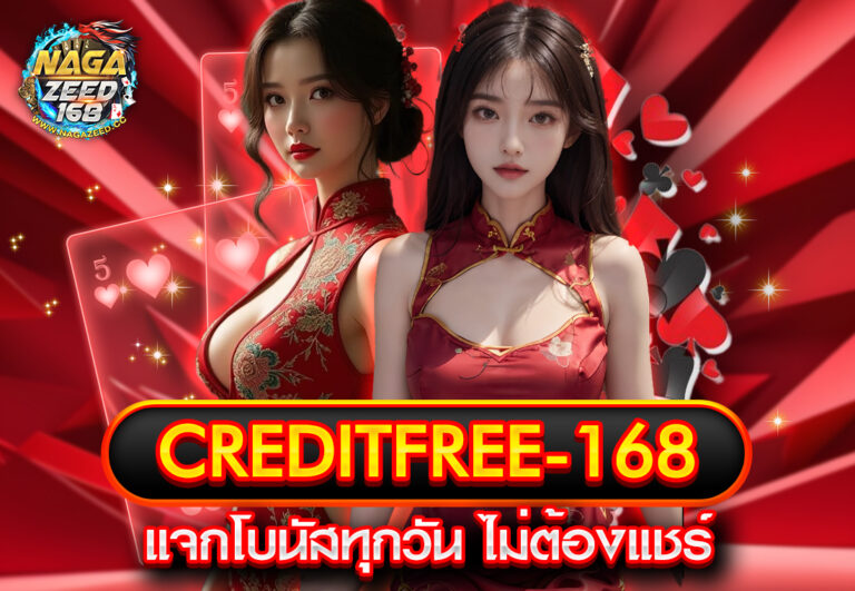 creditfree-168 แจกโบนัสทุกวัน ไม่ต้องแชร์
