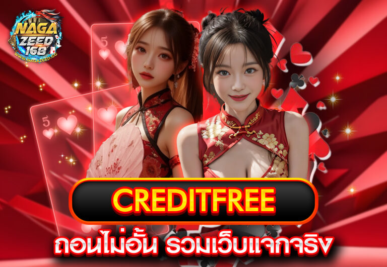 creditfree ถอนไม่อั้น รวมเว็บแจกจริง