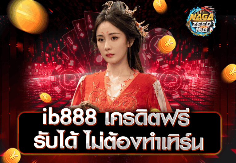 ib888 เครดิตฟรี รับได้ ไม่ต้องทำเทิร์น