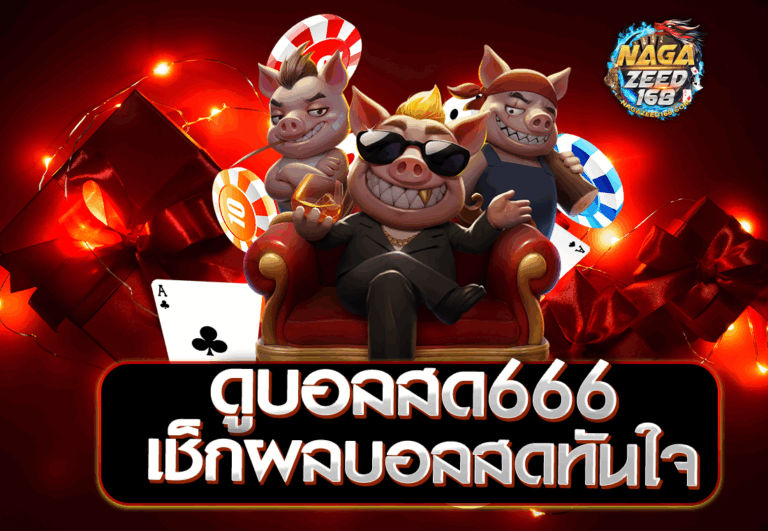 ดูบอลสด666 เช็กผลบอลสดทันใจ