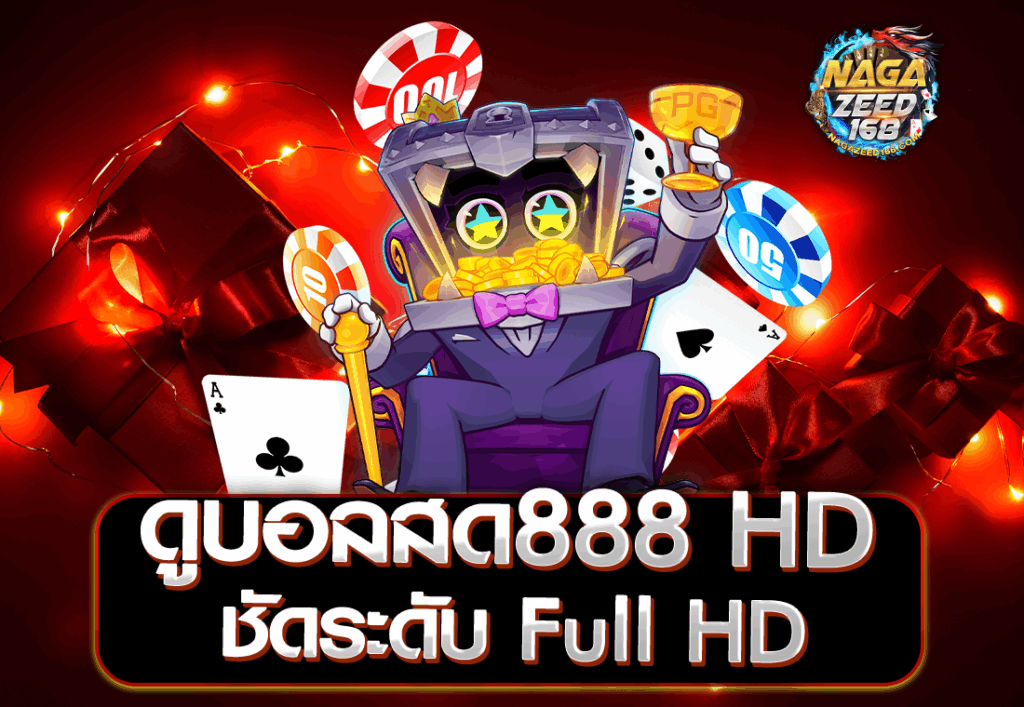 ดูบอลสด888 HD ชัดระดับ Full HD