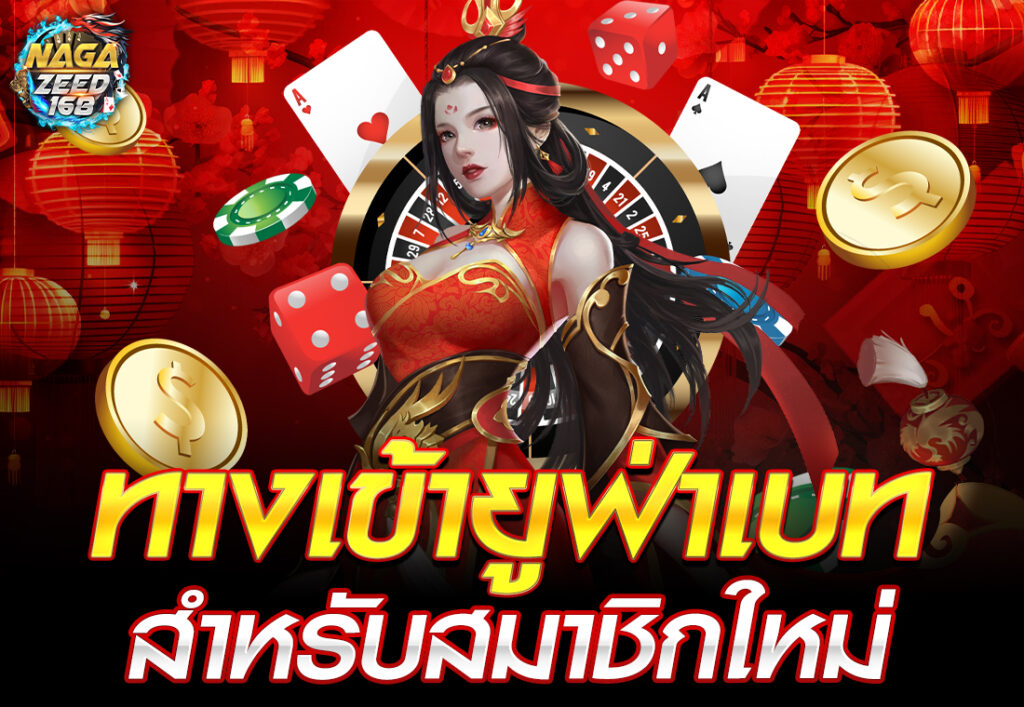 ทางเข้ายูฟ่าเบท สำหรับสมาชิกใหม่