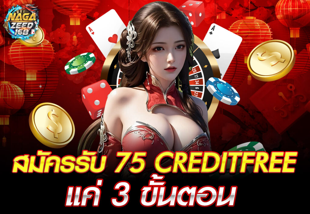 สมัครรับ 75 creditfree แค่ 3 ขั้นตอน