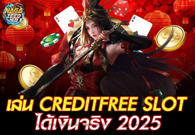 เล่น creditfree slot ได้เงินจริง 2025