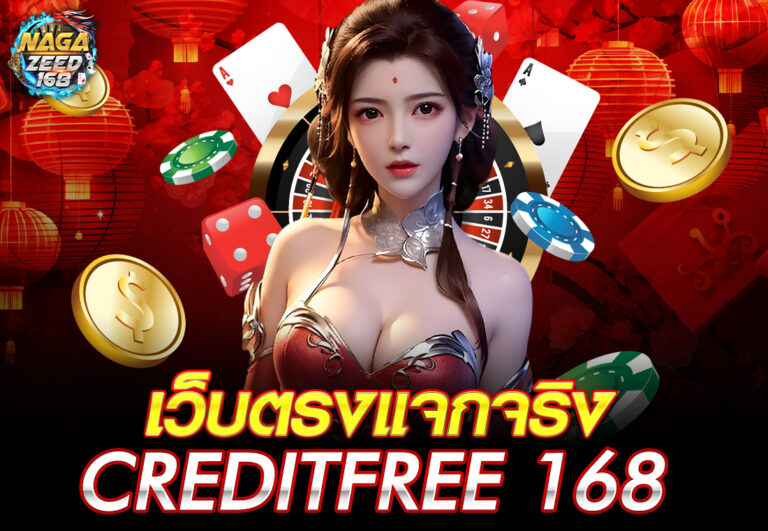 เว็บตรงแจกจริง creditfree 168