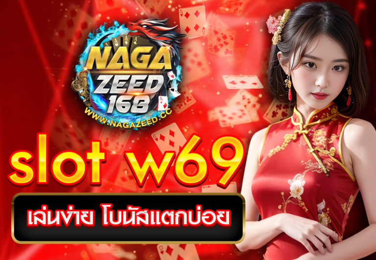 slot w69 เล่นง่าย โบนัสแตกบ่อย