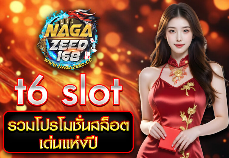 t6 slot รวมโปรโมชั่นสล็อตเด่นแห่งปี
