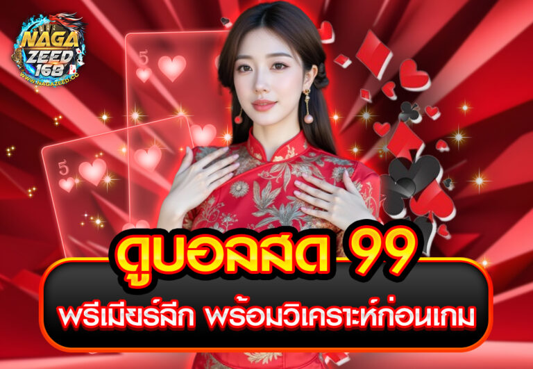 ดูบอลสด 99 พรีเมียร์ลีก พร้อมวิเคราะห์ก่อนเกม
