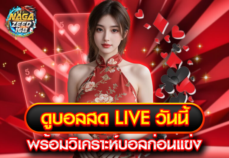 ดูบอลสด liveวันนี้ พร้อมวิเคราะห์บอลก่อนแข่ง