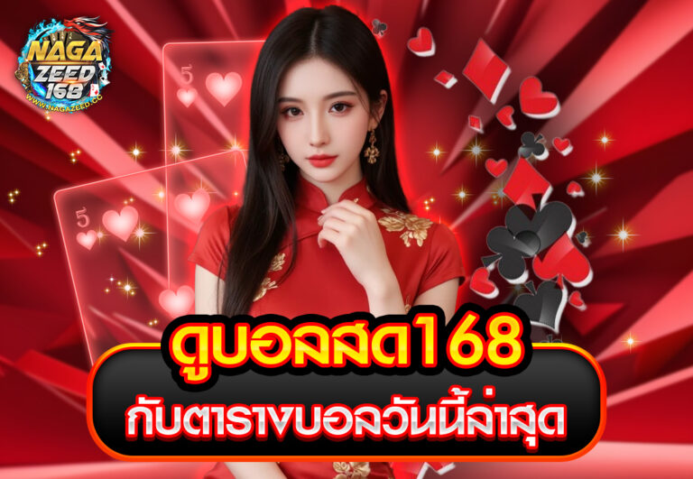 ดูบอลสด168 กับตารางบอลวันนี้ล่าสุด