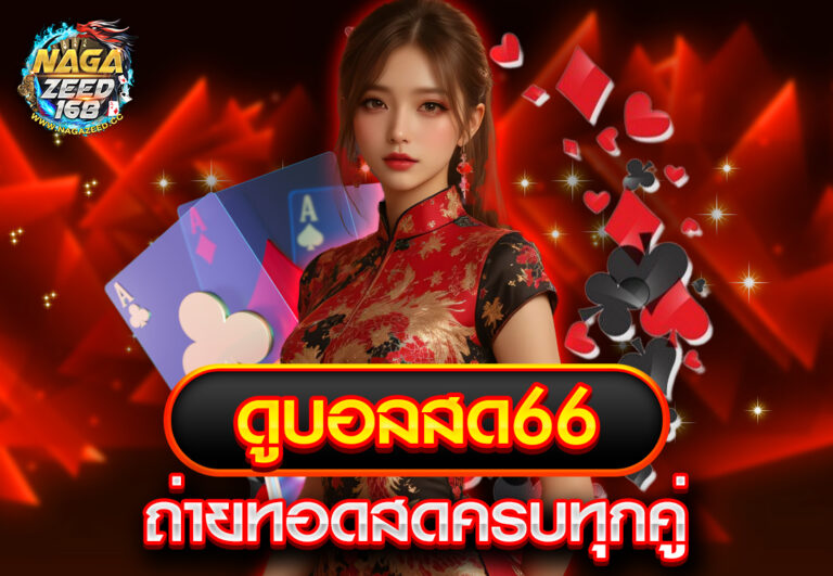 ดูบอลสด66 ถ่ายทอดสดครบทุกคู่