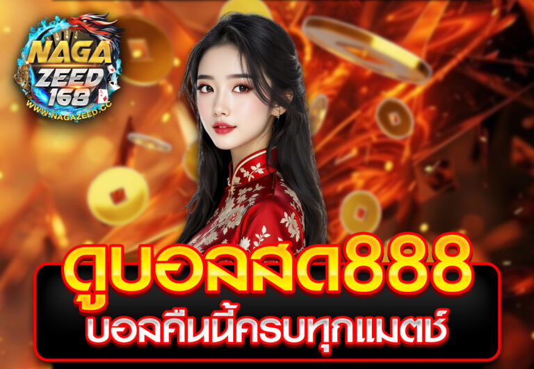 ดูบอลสด888 บอลคืนนี้ครบทุกแมตช์
