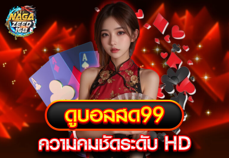 ดูบอลสด99 ความคมชัดระดับ HD